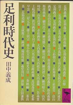 足利時代史 (講談社学術文庫 341) | 田中 義成 |本 | 通販 | Amazon